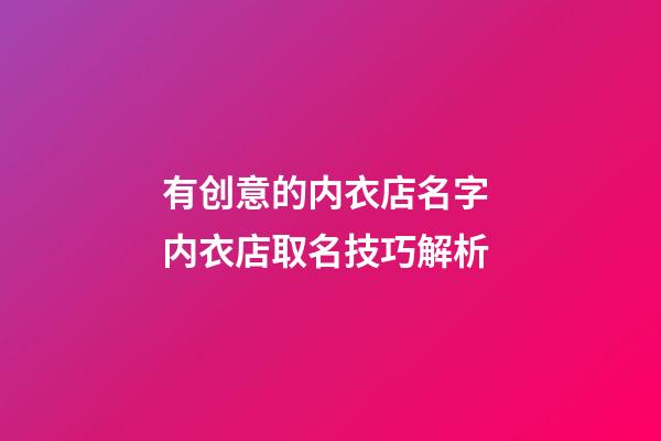有创意的内衣店名字 内衣店取名技巧解析